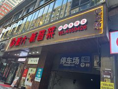 -粥六•新晋菜(柳巷店)