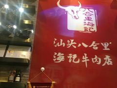 -八合里潮汕鲜牛肉火锅(深圳海岸城店)