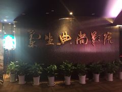 -中影国际影城(兰生大厦CINITY LED店)