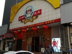 门面-庐州太太(南七里店)