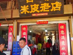 门面-吕家米皮