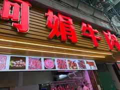 -阿娟牛肉丸·手打牛肉丸·现做现卖