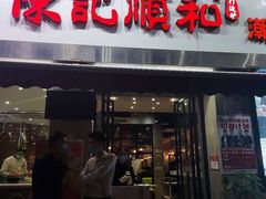 门面-陈记顺和牛肉火锅馆(天河北路店)