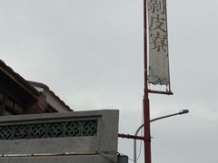 -剥皮寮历史街区
