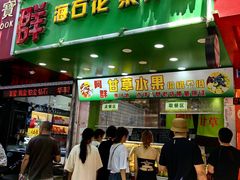-阿群甘草水果