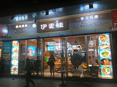门面-伊麦佳兰州牛肉面清真美食店