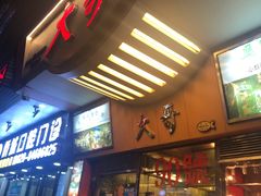 门面-大哥餐厅(西城花园店)