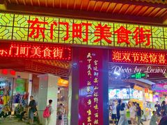 -东门町美食街