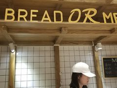 -面包与我Bread Or Me(长城汇店)