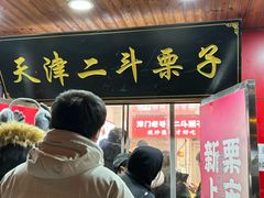 -二斗栗子(西湖道店)