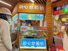 门面-初心炒酸奶(厚德品园店)