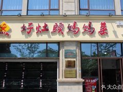 门面-好灶头妈妈菜·柴火灶台鱼·千岛湖土菜地标美食