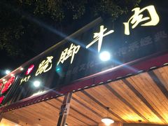 门面-牛大牛跷脚牛肉(光华苑店)