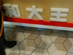 -永和大王(广渠店)