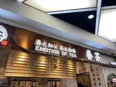 门面-眷茶(赛格国际购物中心店)