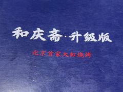 -和庆斋羊蝎子火锅·碳缸烧烤(顺义旗舰店)