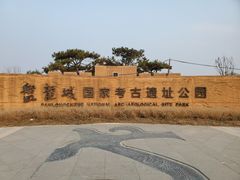 -盘龙城国家考古遗址公园