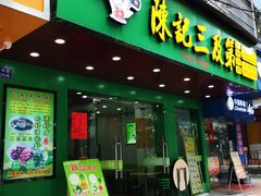 门面-陈记三及第(人民北路店)