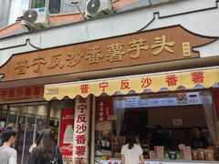 -普宁反沙番薯芋头