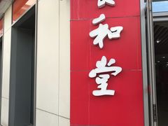 -养和堂(张江店)