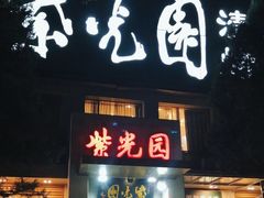 -紫光园(劲松店)
