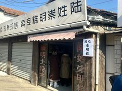 -陆姓崇明糕专卖(陈家镇店)