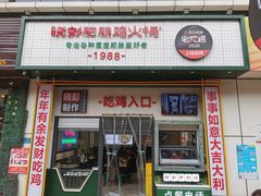 -晓彭肥肠鸡·泡椒鸡火锅(水木天地店)