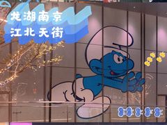 -龙湖南京江北天街
