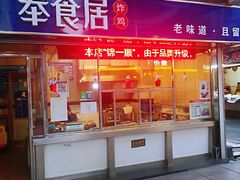 门面-奉食居(天津街店)