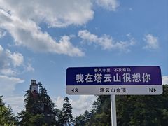 -塔云山