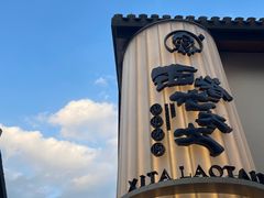 -西塔老太太泥炉烤肉(青浦蟠龙天地店)