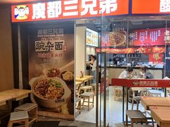 -魔都三兄弟酸辣粉·蘸卤炸串(虹桥万科店)