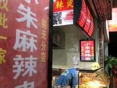 -小朱麻辣串(益民街店)