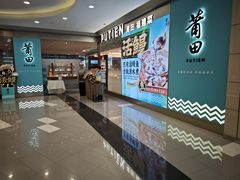-莆田餐厅PUTIEN(世博源店)