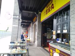 门面-无影脚佛山陈氏盲公丸始创店(飞鸿街店)