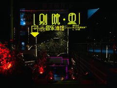 -别院里音乐餐酒吧(双流航空港店)