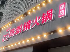 -陈眼镜火锅(总店)