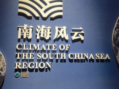 -中国（海南）南海博物馆
