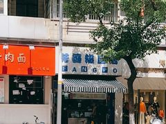 -芳婆糕团店(王府大街店)
