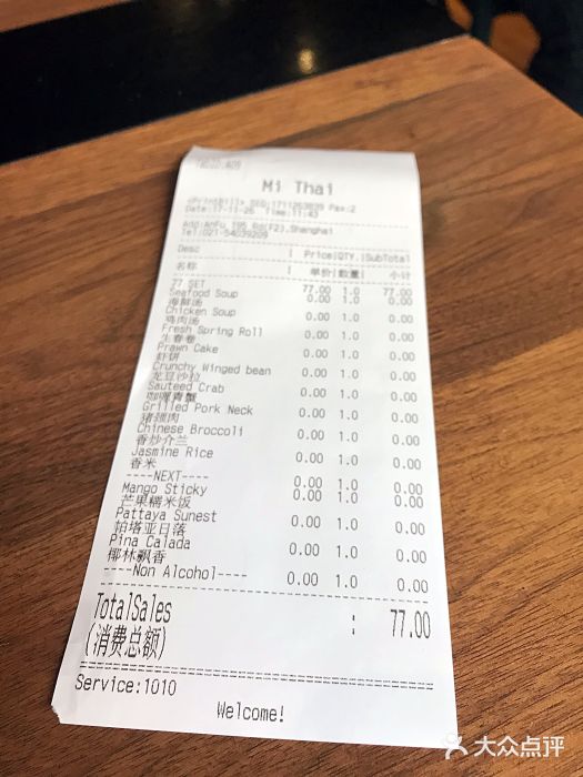 米泰MiThai账单图片