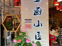 -蜀厨小匠(蒲江店)