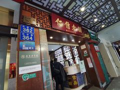 门面-仁信老铺甜品(北京路店)