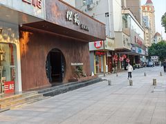 -松鹤精致料理(五一中路店)
