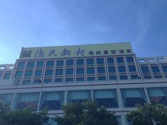iphone_upload_pic-渔民新村(番禺总店)