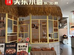 -关东小磨东北菜(上海长风大悦城店)