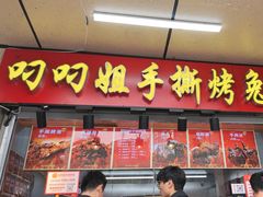 -叼叼姐手撕烤兔·兔头(十八梯店)