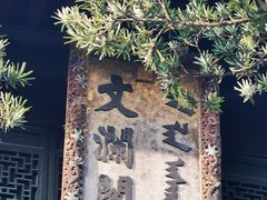 -浙江省博物馆(孤山馆区)