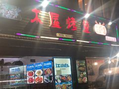 门面-浔味·山屿湖·正宗淳牌全鱼宴老字号