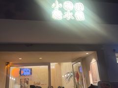 -小团圆糖水铺(襄阳南路店)