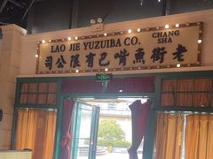 -老街鱼嘴巴(步步高新天地店)